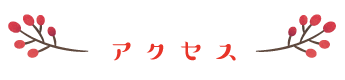 アクセス