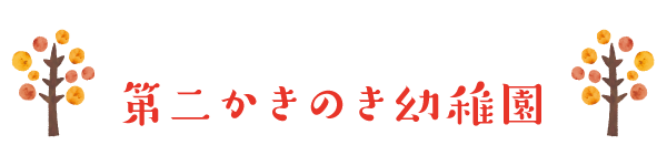 第二かきのき幼稚園 | 学校法人 穂徳学園