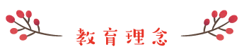 教育理念